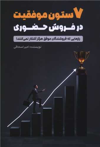 7 ستون موفقيت در فروش حضوري (کليد آموزش)