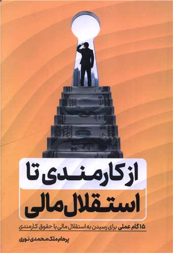 از کارمندي تا استقلال مالي (کليد آموزش)