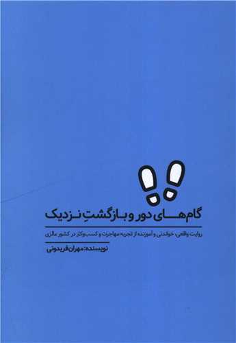 گام هاي دور و بازگشت نزديک (کليد آموزش)