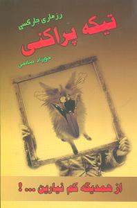 تیکه‌پراکنی 