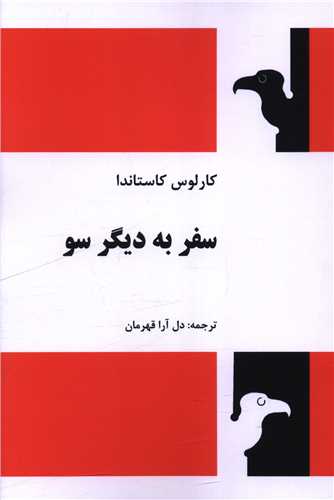 سفر به ديگر سو (فردوس)