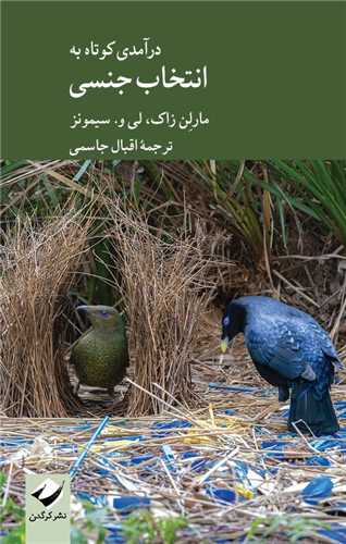 درآمدي کوتاه به انتخاب جنسي (کرگدن)