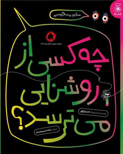 چه کسي از روشنايي مي ترسد (رحلي)(چشمه)