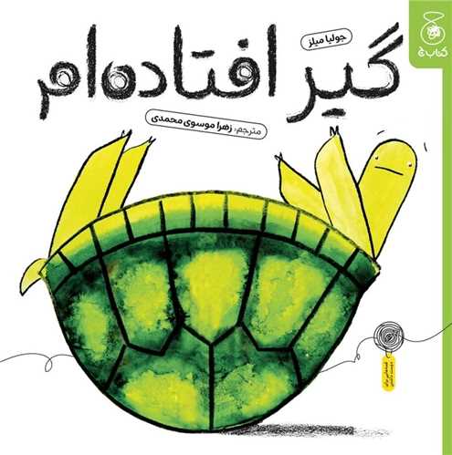 گير افتاده ام (خشتي)(چشمه)