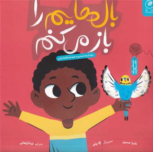 بال هايم را باز مي کنم (خشتي)(چشمه)