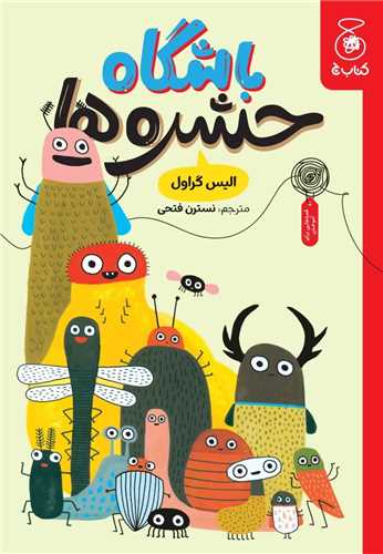 باشگاه حشره ها (چشمه)