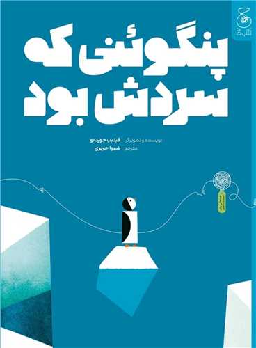 پنگوئني که سردش بود (رحلي)(چشمه)
