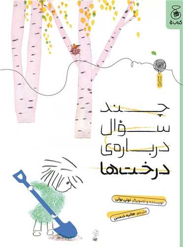 چند سوال درباره درخت ها (رحلي)(چشمه)
