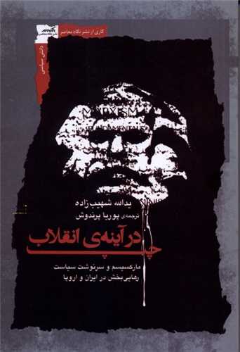 چپ در آينه انقلاب (نگاه معاصر)