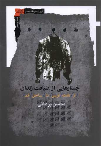 جستارهايي از ضيافت زندان (نگاه معاصر)
