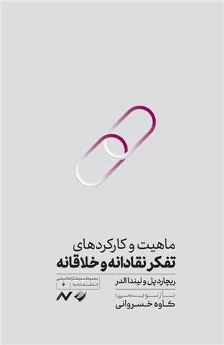 ماهيت و کارکردهاي تفکر نقادانه و خلاقانه (کرگدن)