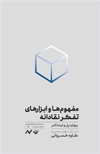 مفهوم ها و ابزارهاي تفکر نقادانه (کرگدن)