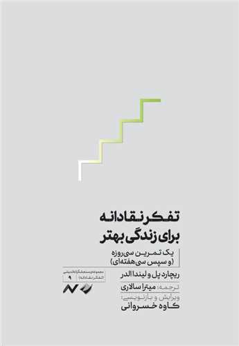 تفکر نقادانه براي زندگي بهتر (کرگدن)