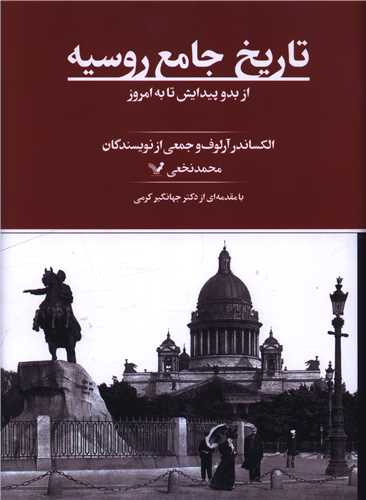 تاريخ جامع روسيه (تنديس)