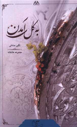 به گل آمدن (عبارت)