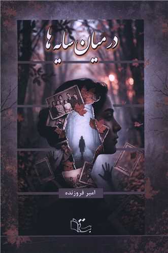در ميان سايه ها (عبارت)