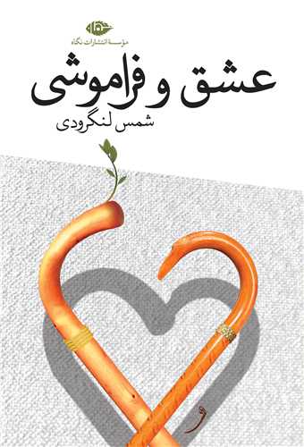 عشق و فراموشي (نگاه)