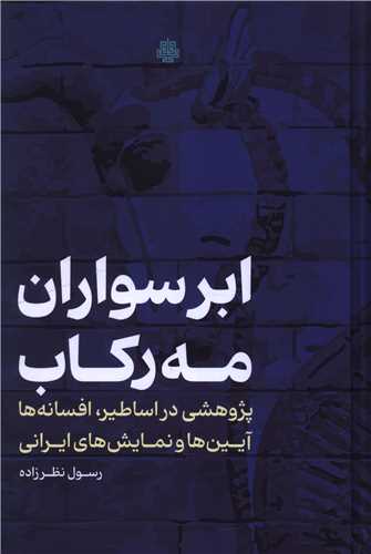 ابرسواران مه رکاب (مولي)