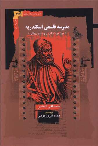 مدرسه فلسفي اسکندريه (نگاه معاصر)