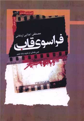 فراسوي قاب (نگاه معاصر)