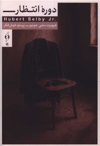 دوره انتظار (کنار)
