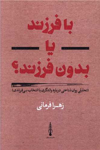 با فرزند يا بدون فرزند (سه سه تار)