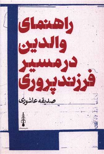 راهنماي والدين در مسير فرزندپروري (سه سه تار)