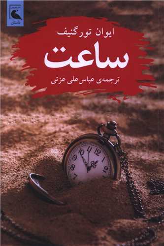 ساعت (بلدرچين)