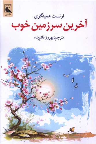 آخرين سرزمين خوب (بلدرچين)