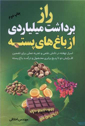 راز برداشت ميلياردي از باغ هاي پسته (کليد آموزش)