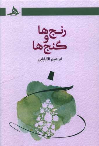 رنج ها و گنج ها (کتاب هرمز)