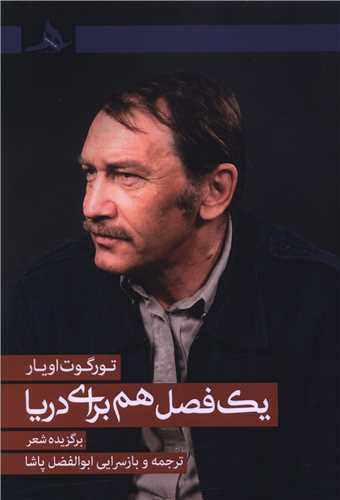 يک فصل هم براي دريا (کتاب هرمز)