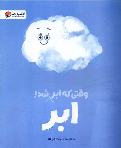 وقتي که ابر ابر شد (رحلي)(مهرسا)