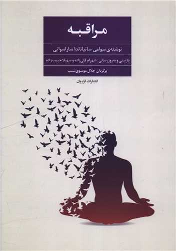 مراقبه (فراروان)