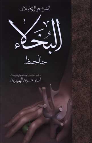 اندر احوال بخيلان (مولي)
