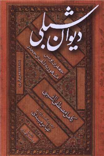ديوان شبلي (مولي)