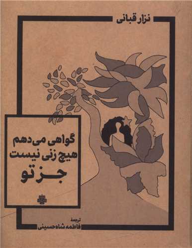 گواهي مي دهم هيچ زني نيست جز تو (دو زبانه)(جيبي)(مولي)