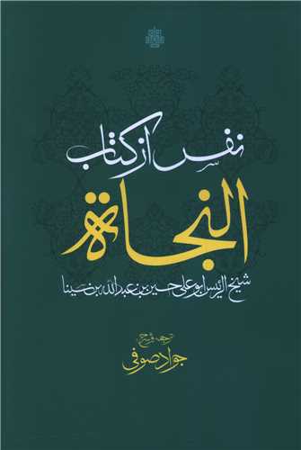 نفس از کتاب النجاه (مولي)