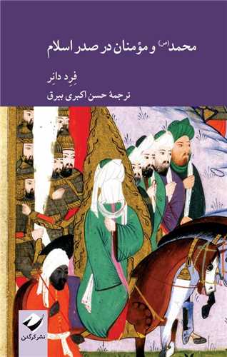 محمد و مومنان  در صدر ا سلام (کرگدن)