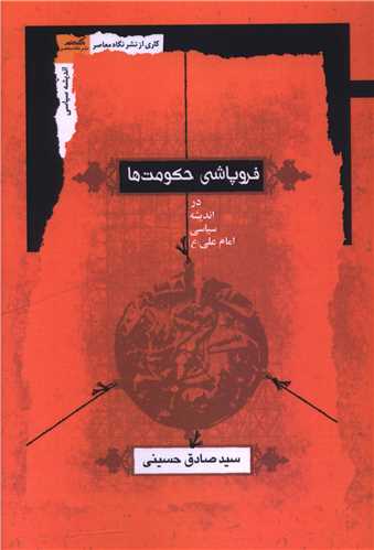 فروپاشي حکومت ها (نگاه معاصر)