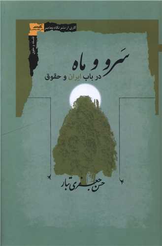 سرو و ماه (در باب ايران و حقوق)(نگاه معاصر)