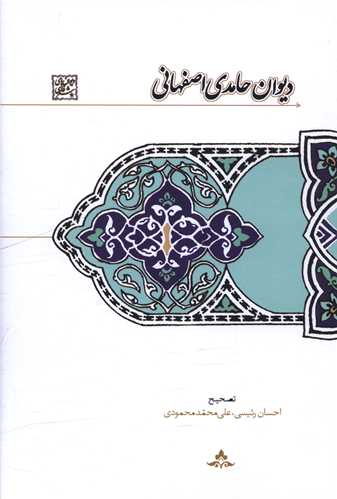 ديوان حامدي اصفهاني (سخن)