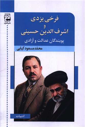 فرخي يزدي و اشرف الدين حسيني پويندگان عدالت و آزادي (اشاره)