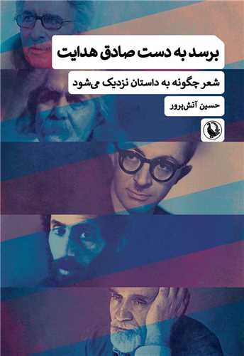 برسد به دست  صادق  هدايت (مرواريد)