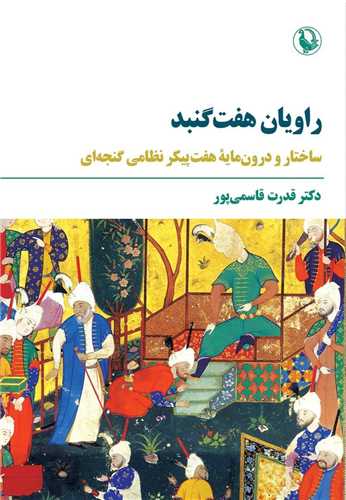 راويان هفت گنبد (مرواريد)