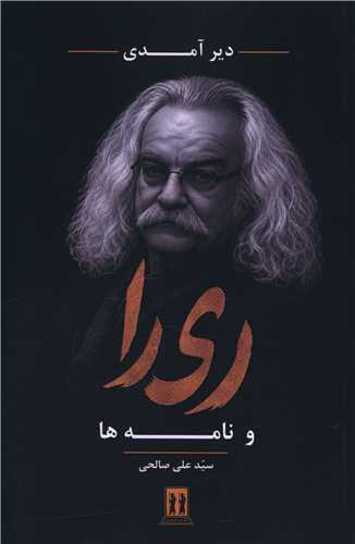 دير آمدي ري را و نامه ها (بدرقه جاويدان)