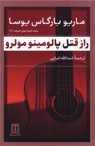راز قتل پالومينو مولرو (بدرقه جاويدان)