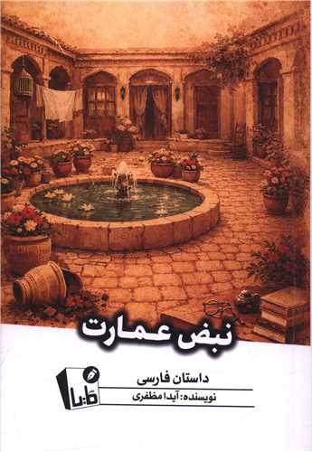 نبض عمارت (مايا)
