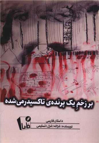 بر زخم يک پرنده تاکسيدرمي شده (مايا)