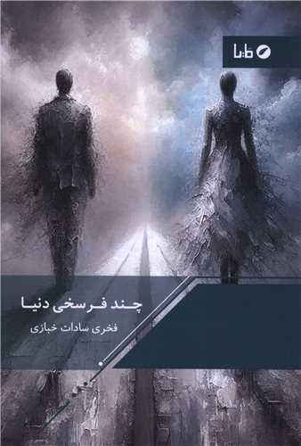 چند فرسخي دنيا (مايا)